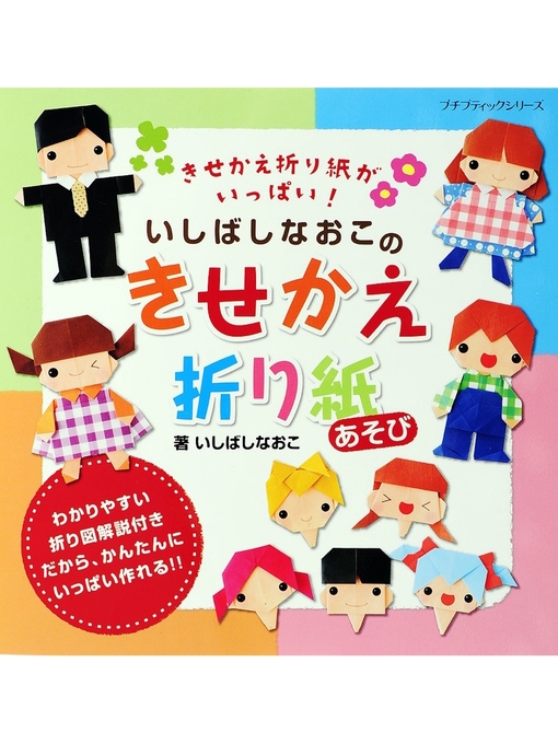 いしばしなおこ作のいしばしなおこのきせかえ折り紙あそびの作品詳細 - 貸出可能